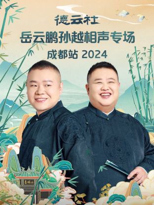 德云社岳云鹏孙越相声专场成都站2024(全集)