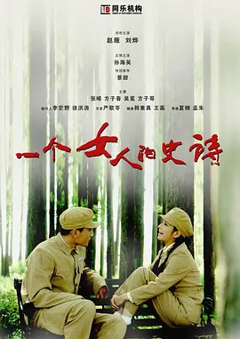 一个女人的史诗第14集