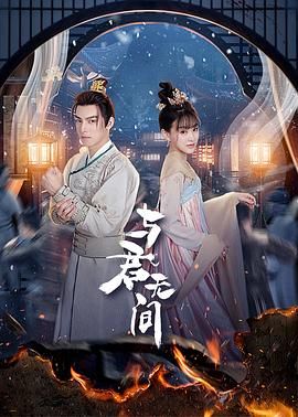 与君无间第15集