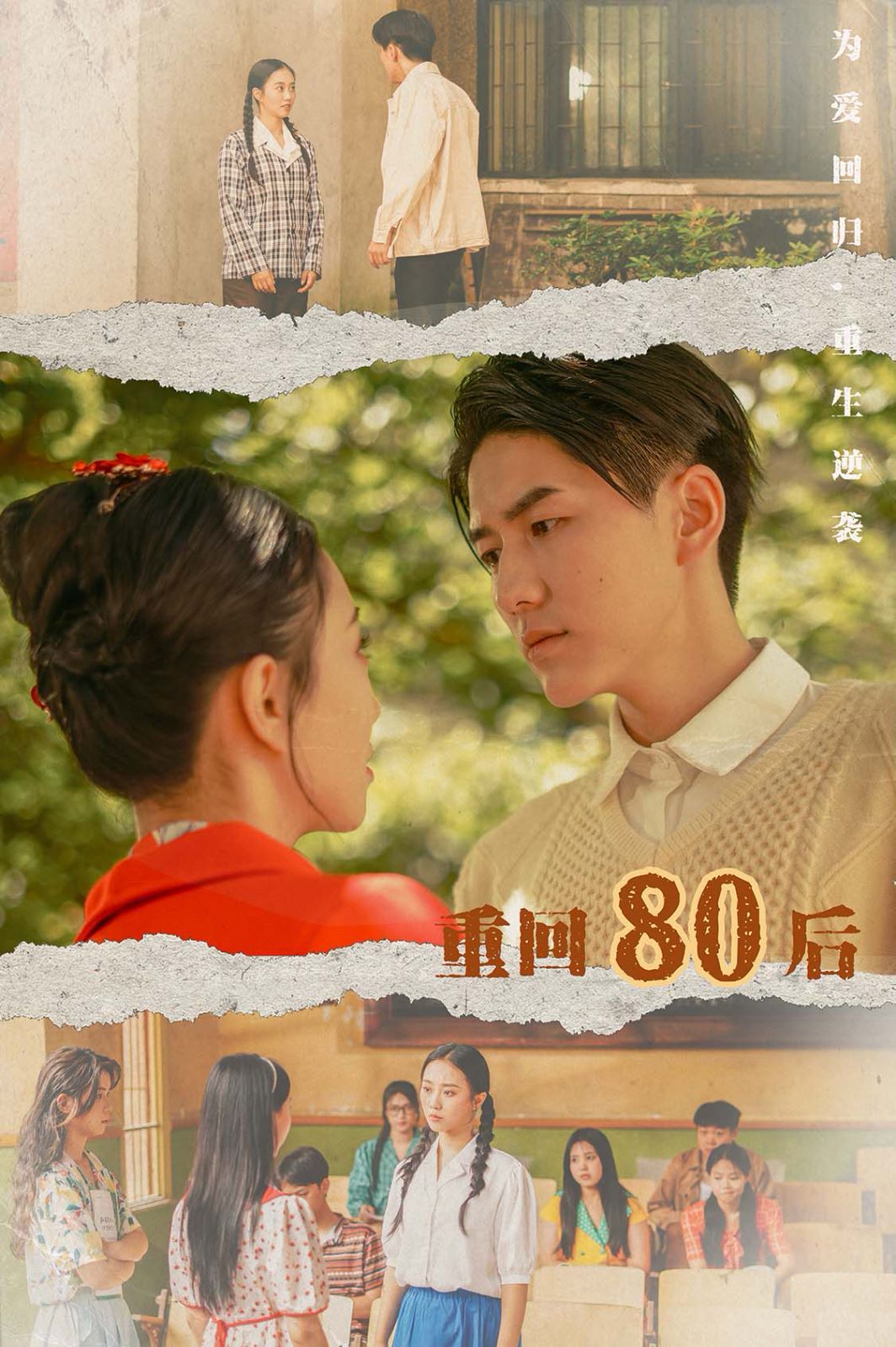 重回80后第21-40集