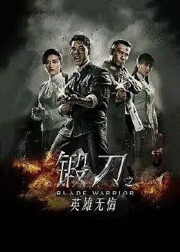 锻刀之英雄无悔第2集