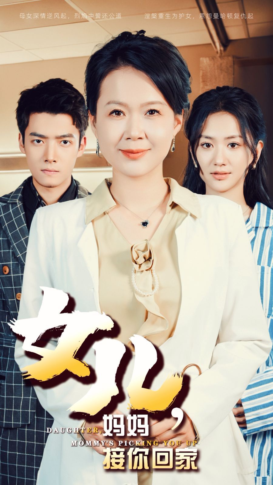 女儿妈妈接你回家第21-30集完结(大结局)