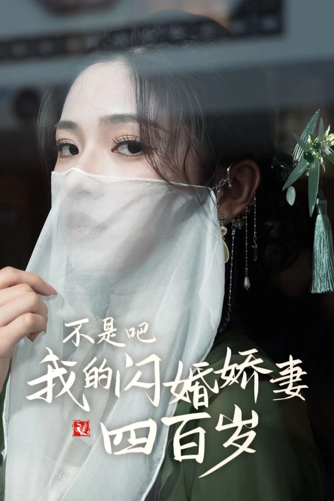 不是吧我的闪婚娇妻四百岁第41-60集