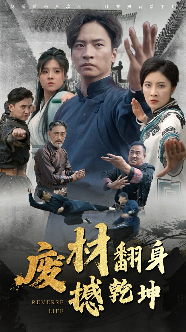 废材翻身撼乾坤(全集)