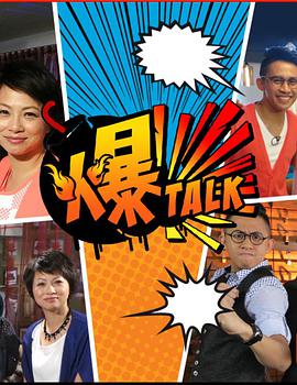 爆talk第16集