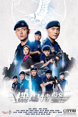 机场特警粤语第09集