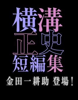 横沟正史短篇集 金田一耕助登场(全集)