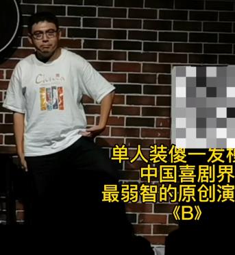 《B》单人装傻！(全集)