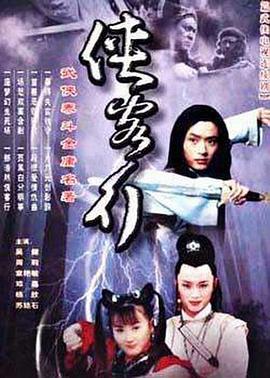 侠客行2001第10集