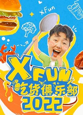 2022XFun吃货俱乐部(全集)