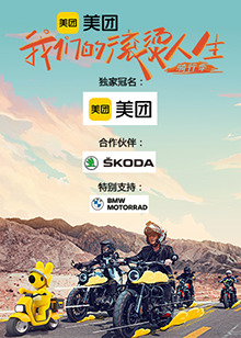 我们的滚烫人生第二季·骑行季第2期滚烫企划