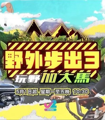 野外步出3玩野加大马第14集