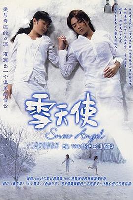 雪天使第08集