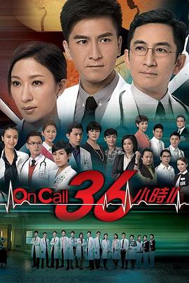 On Call 36小时2国语第27集
