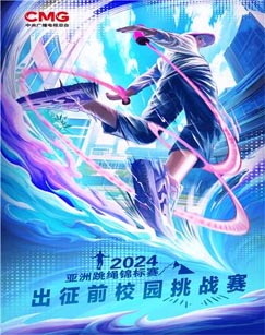 六一特别节目《2024年亚洲跳绳锦标赛》(全集)