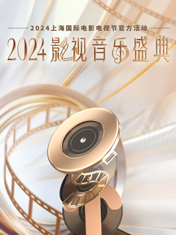 2024影视音乐盛典(全集)