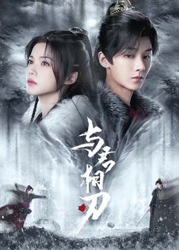 与君相刃第09集