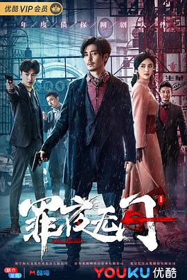 罪夜无间第09集