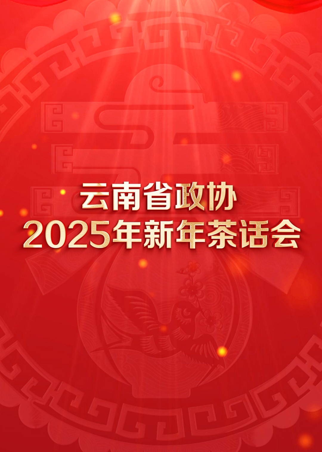 云南省政协2025年新年茶话会文艺(全集)