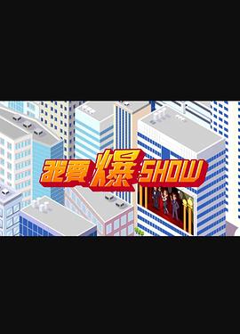 我要爆Show第02集