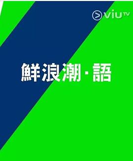 鲜浪潮．语2021‎第04集