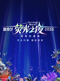 爱奇艺荧光之夜-2025微短剧盛典(全集)